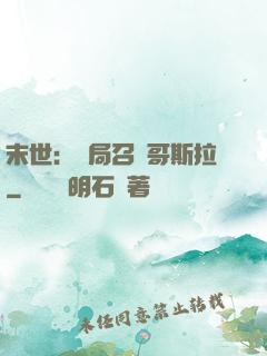 末世：開局召喚哥斯拉
